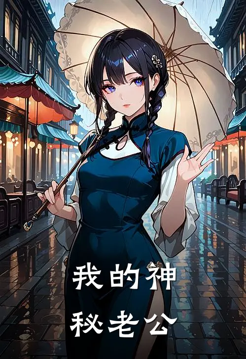 我的神秘老公
