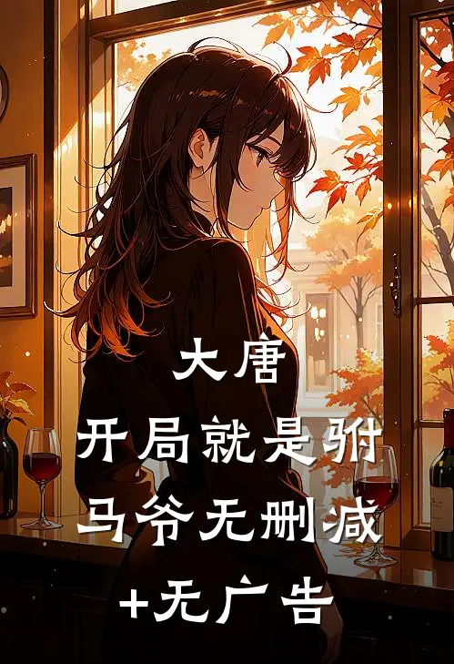 大唐：开局就是驸马爷无删减+无广告