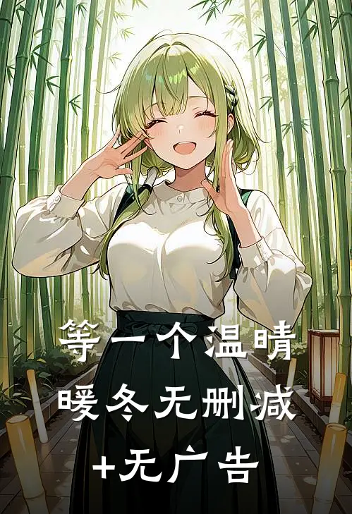 等一个温晴暖冬无删减+无广告