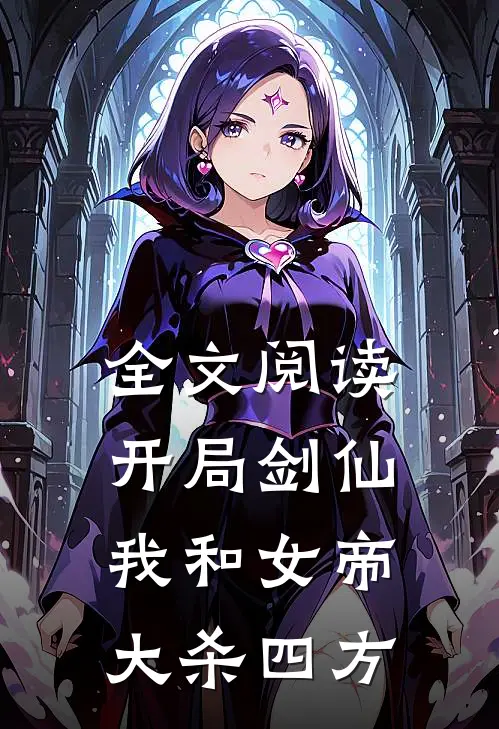 全文阅读开局剑仙我和女帝大杀四方
