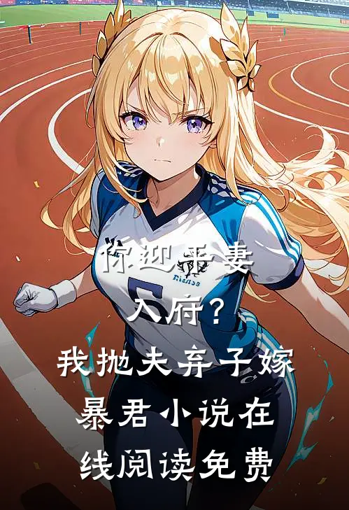你迎平妻入府？我抛夫弃子嫁暴君小说在线阅读免费
