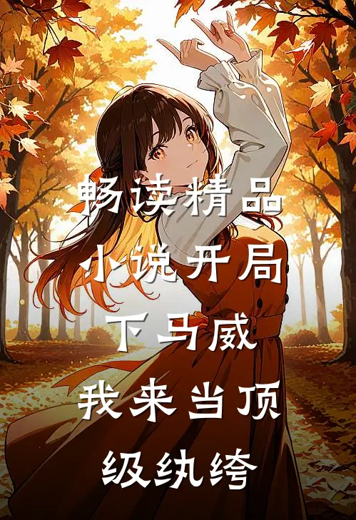 畅读精品小说开局下马威,我来当顶级纨绔