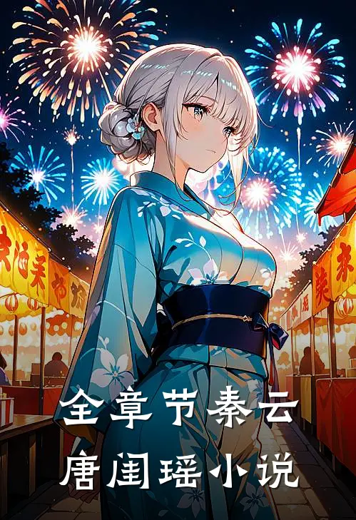 全章节秦云唐闺瑶小说
