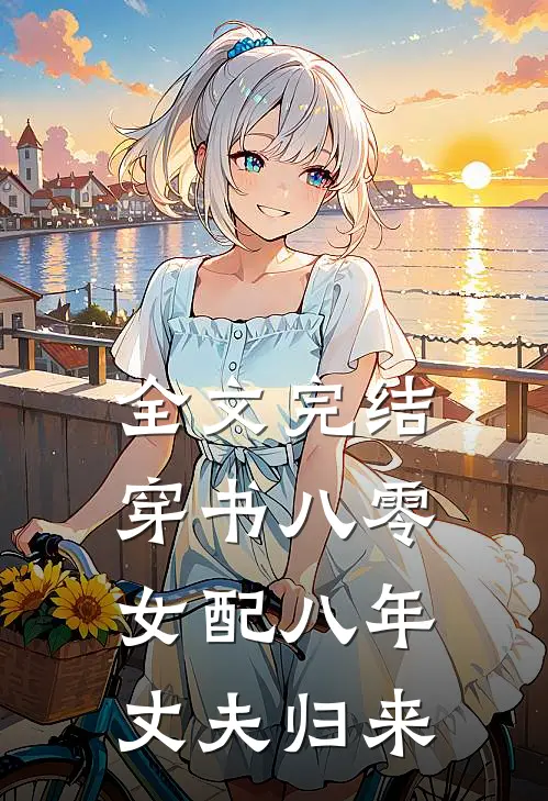 全文完结穿书八零，女配八年丈夫归来
