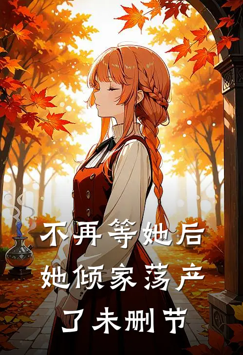 不再等她后，她倾家荡产了未删节