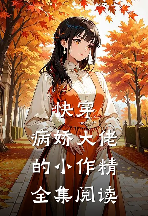 快穿：病娇大佬的小作精全集阅读