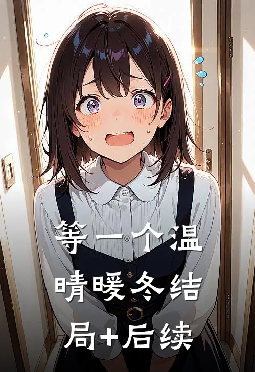 等一个温晴暖冬结局+后续