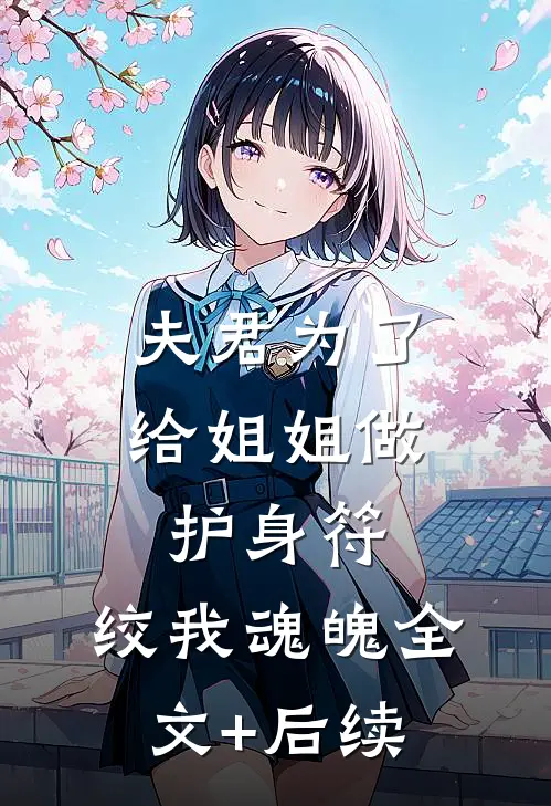 夫君为了给姐姐做护身符，绞我魂魄全文+后续