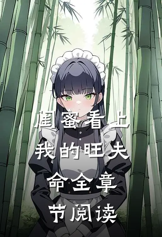 闺蜜看上我的旺夫命全章节阅读