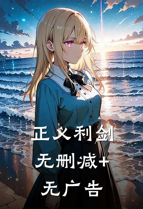 正义利剑无删减+无广告