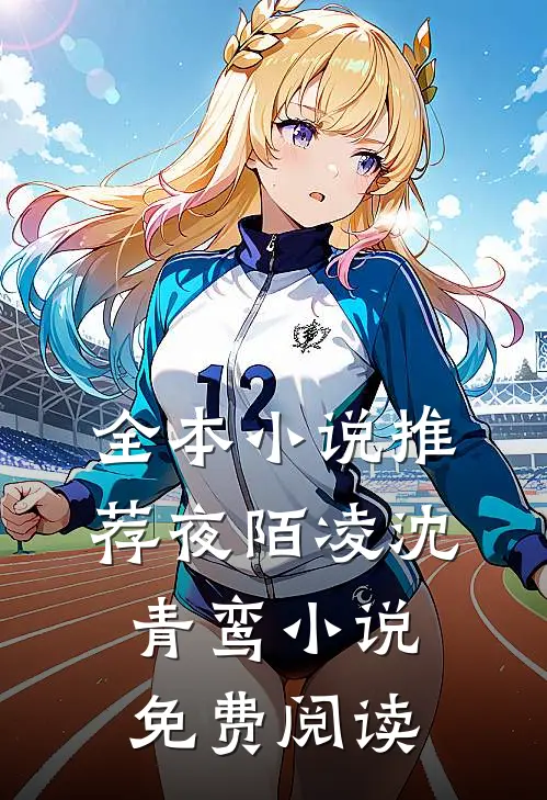 全本小说推荐夜陌凌沈青鸾小说免费阅读