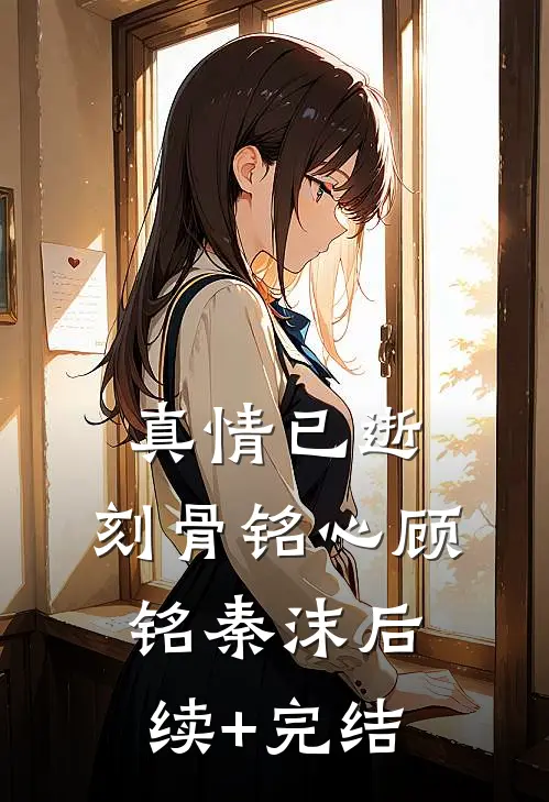 真情已逝，刻骨铭心顾铭秦沫后续+完结
