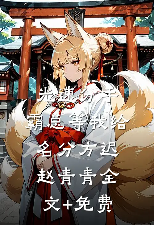 光速分手，霸总等我给名分方迟赵青青全文+免费