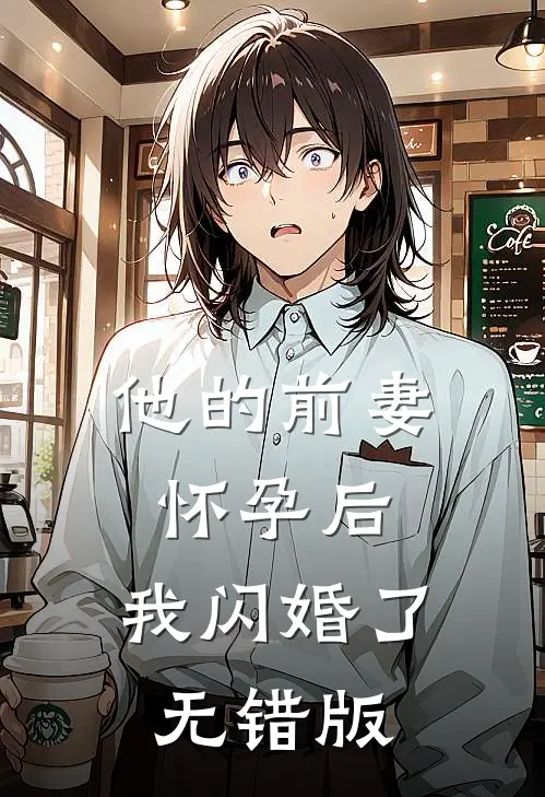 他的前妻怀孕后，我闪婚了无错版