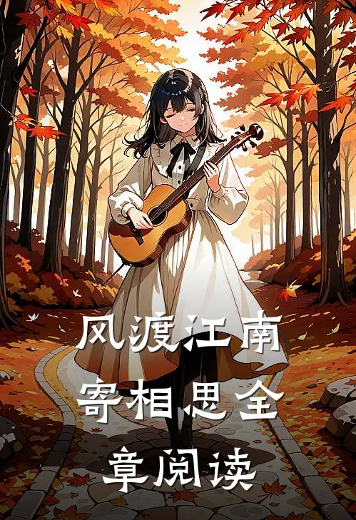 风渡江南寄相思全章阅读