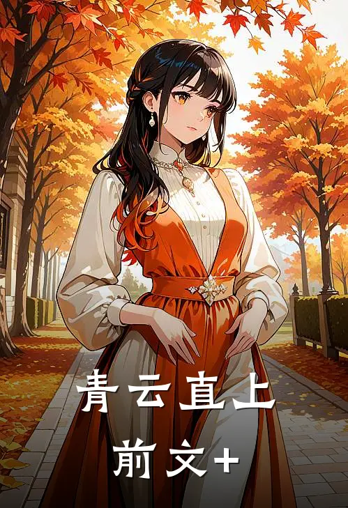 青云直上前文+