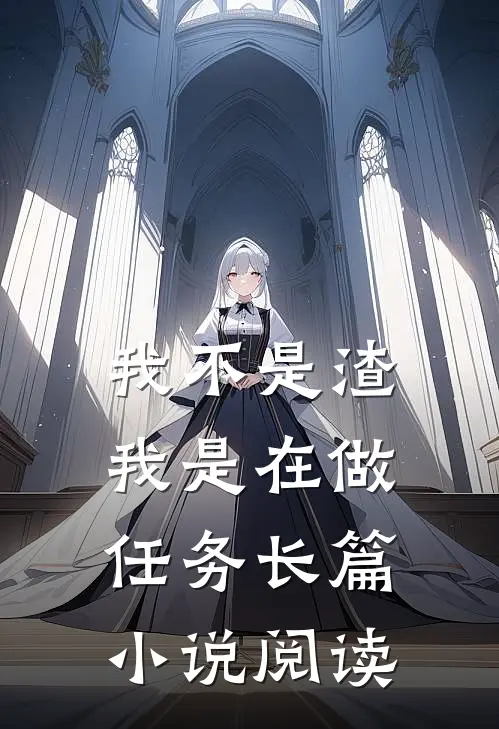 我不是渣，我是在做任务长篇小说阅读