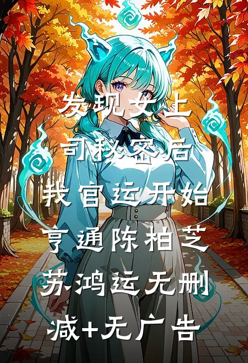 发现女上司秘密后，我官运开始亨通陈柏芝苏鸿运无删减+无广告