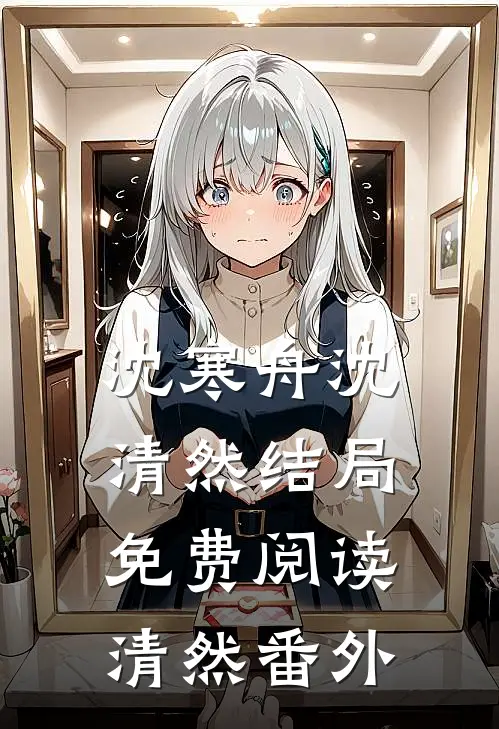 沈寒舟沈清然结局免费阅读清然番外