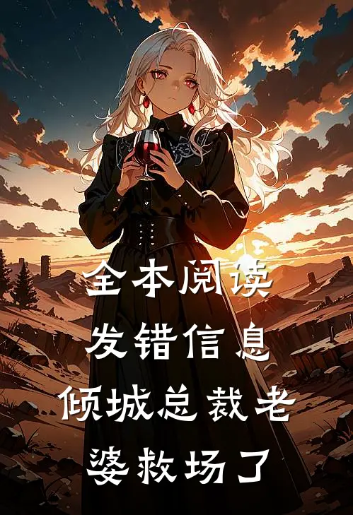 全本阅读发错信息，倾城总裁老婆救场了