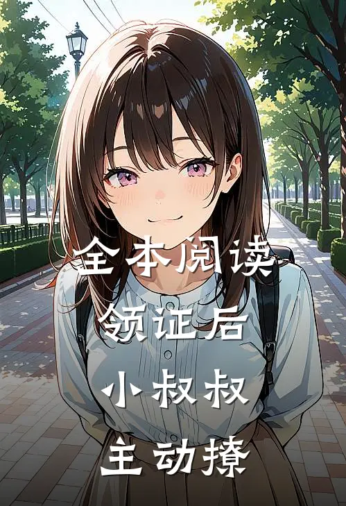 全本阅读领证后，小叔叔主动撩