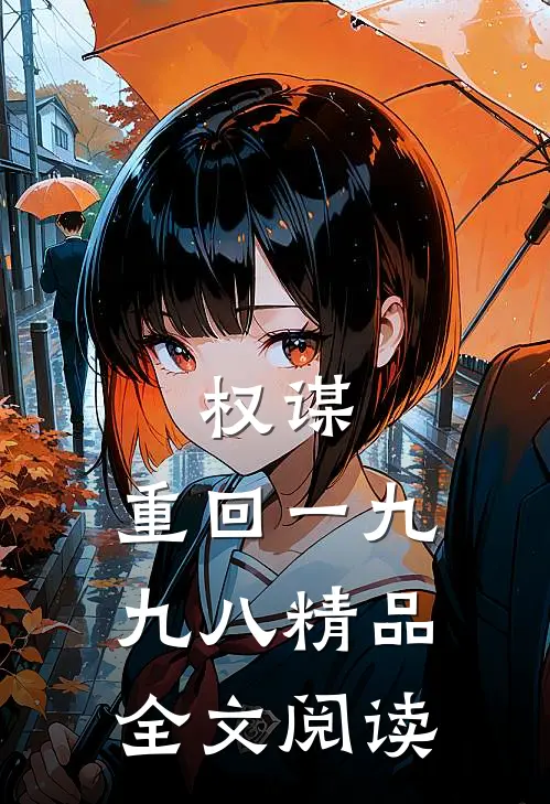 权谋：重回一九九八精品全文阅读