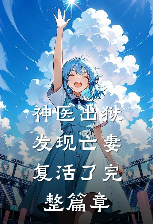 神医出狱，发现亡妻复活了完整篇章