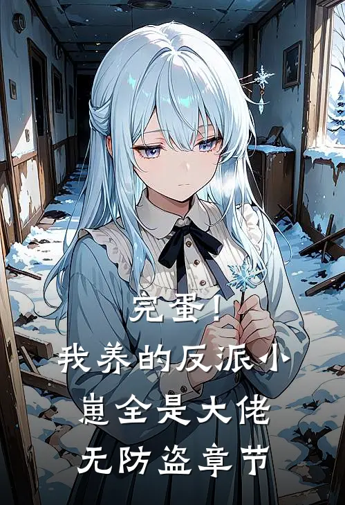 完蛋！我养的反派小崽全是大佬无防盗章节
