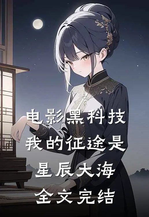 电影黑科技：我的征途是星辰大海全文完结