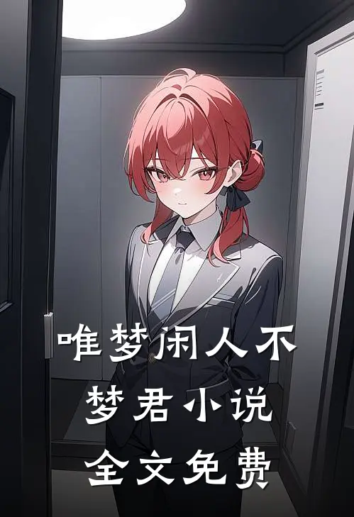 唯梦闲人不梦君小说全文免费