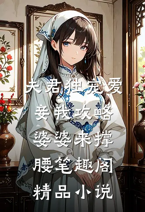 夫君独宠爱妾我攻略婆婆来撑腰 笔趣阁精品小说