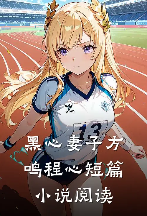 黑心妻子方鸣程心短篇小说阅读