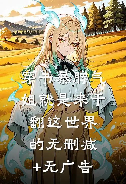 穿书暴脾气：姐就是来干翻这世界的无删减+无广告