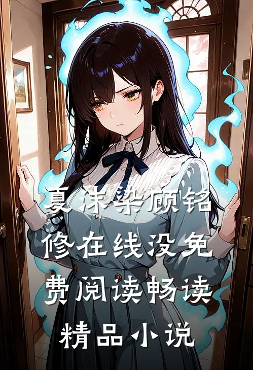 夏沫染顾铭修在线没免费阅读畅读精品小说