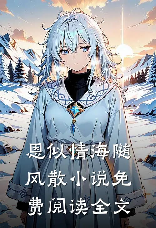 恩似情海随风散小说免费阅读全文