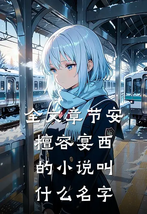 全文章节安檀容宴西的小说叫什么名字