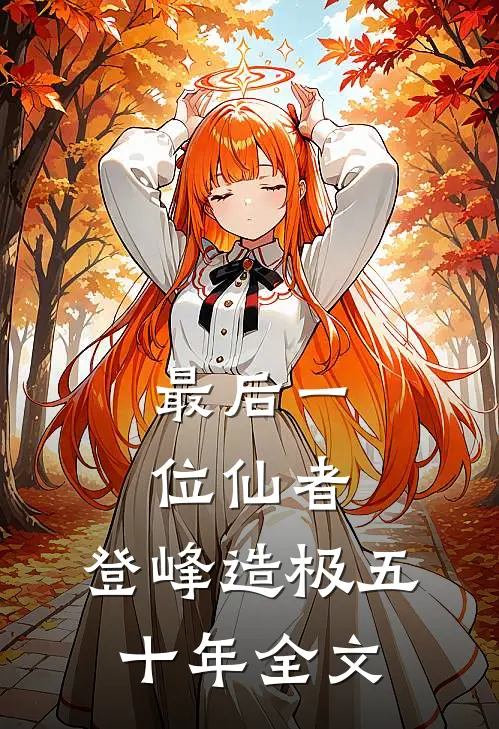 最后一位仙者，登峰造极五十年全文