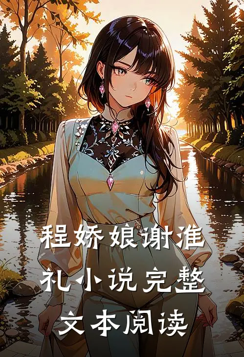 程娇娘谢淮礼小说完整文本阅读
