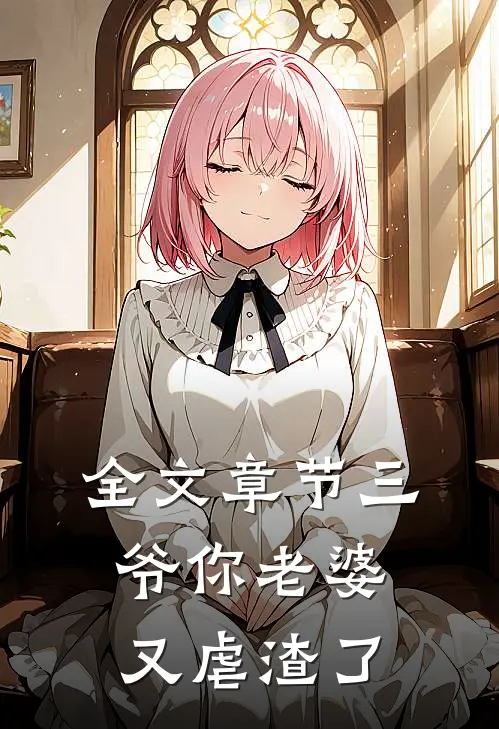全文章节三爷你老婆又虐渣了