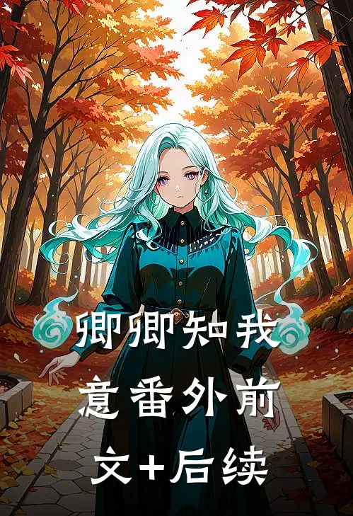 卿卿知我意 番外前文+后续