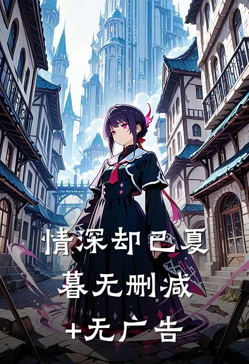 情深却已夏暮无删减+无广告