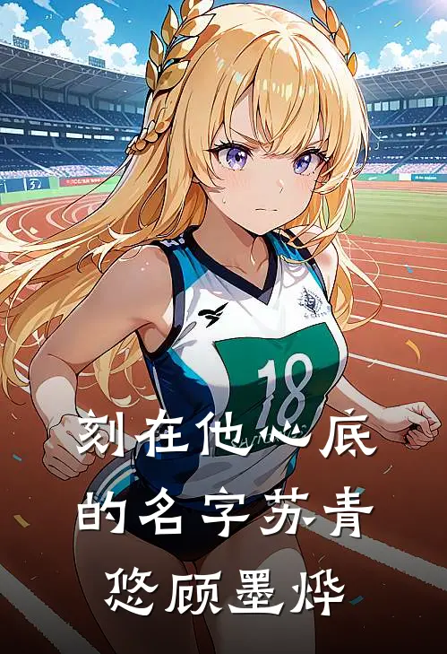 刻在他心底的名字(苏青悠顾墨烨)