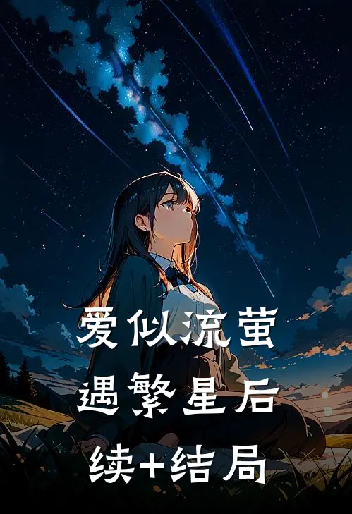 爱似流萤遇繁星后续+结局