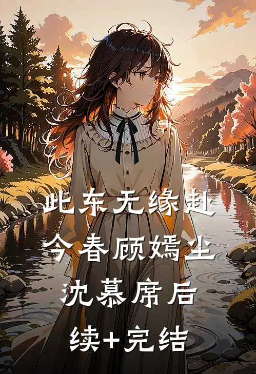 此东无缘赴今春顾嫣尘沈慕席后续+完结