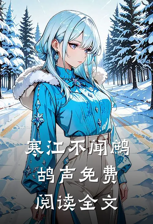 寒江不闻鹧鸪声免费阅读全文