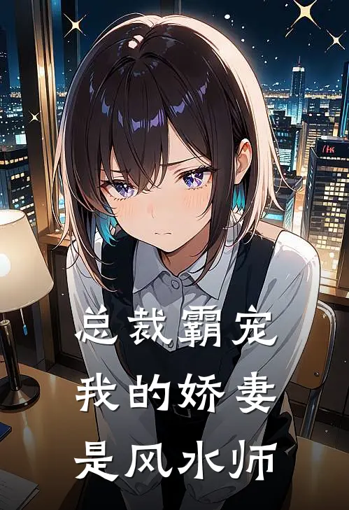 总裁霸宠我的娇妻是风水师