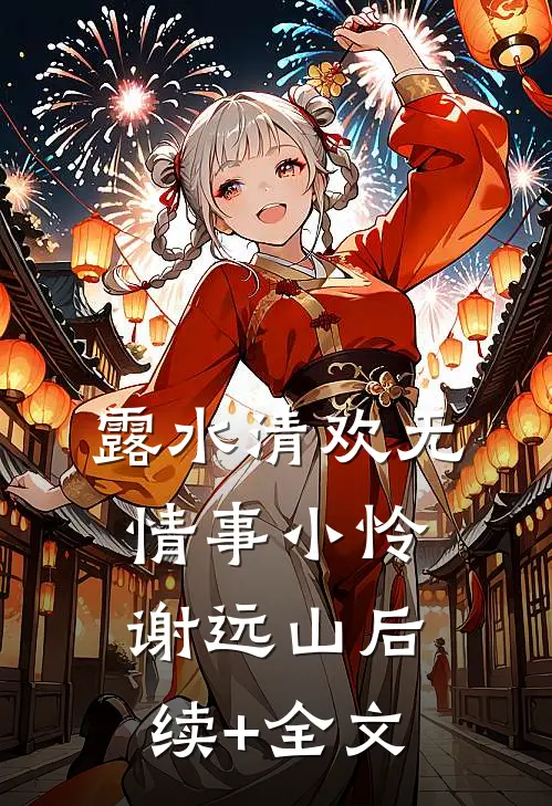 露水清欢无情事小怜谢远山后续+全文