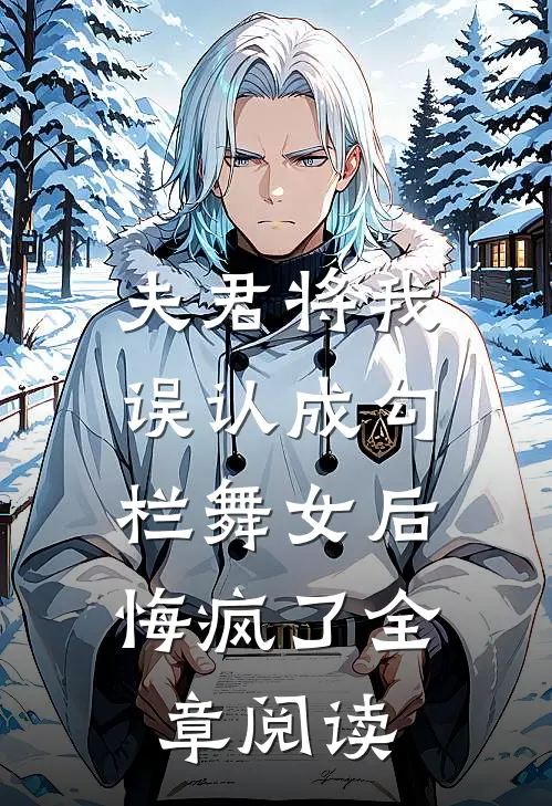 夫君将我误认成勾栏舞女后，悔疯了全章阅读