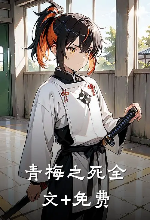 青梅之死全文+免费