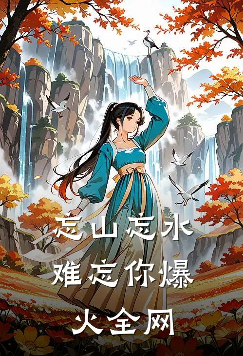 忘山忘水难忘你爆火全网